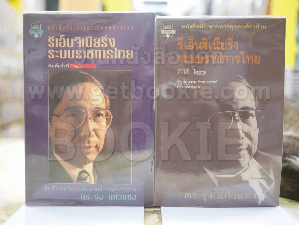 รีเอ็นจิเนียริ่งระบบราชการไทย ภาค 1+2 รูปที่ 1
