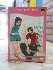 ลุ้นรักโปรเจ็กต์ลับฉบับยัยจอมจุ้น รูปที่ 1