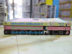 หนุ่มฮอตสาวเฮี้ยวรักเปรี้ยวอมหวาน 3 เล่มจบ รูปที่ 2