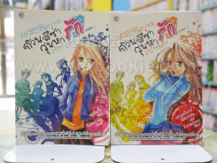 ก๊วนสี่ซ่าวุ่นหารัก เล่ม 1-2 รูปที่ 1