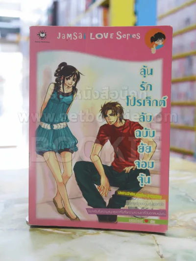 ลุ้นรักโปรเจ็กต์ลับฉบับยัยจอมจุ้น รูปที่ 1