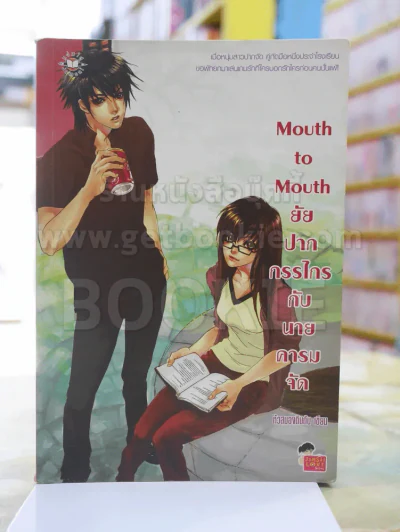 Mouth to Mouth ยัยปากกรรไกรกับนายคารมจัด รูปที่ 1