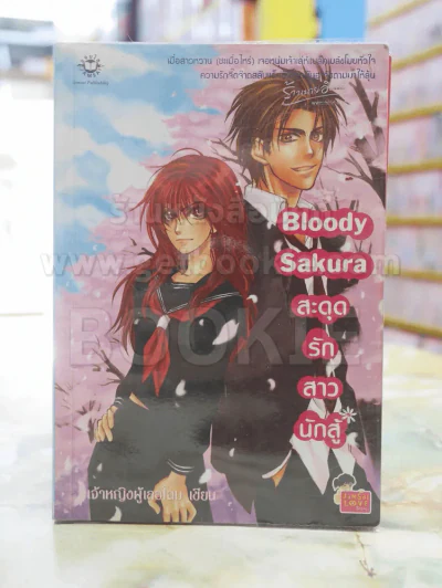 Bloody Sakura สะดุจรักสาวนักสู้ รูปที่ 1