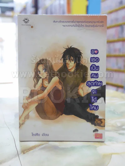 ขอเธอเป็นคนสุดท้ายจะได้ไหม รูปที่ 1