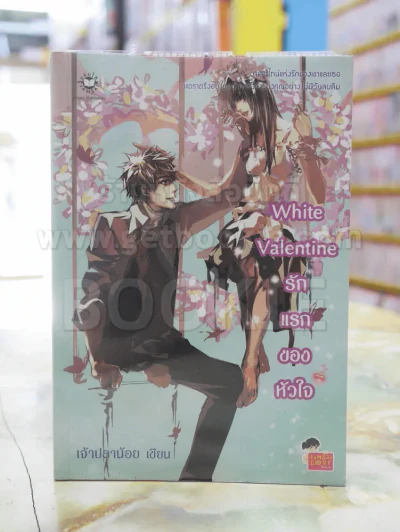 White Valentine รักแรกของหัวใจ รูปที่ 1