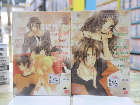 Danger Sign! สัญญาณอันตรายบอกหัวใจว่ารัก(2 เล่ม จบ) รูปที่ 1