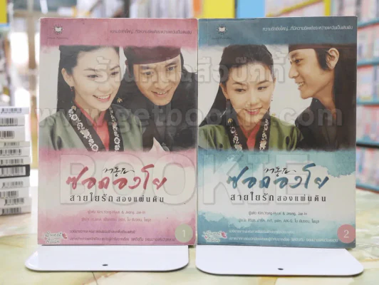 ซอดองโย สายใยรักสองแผ่นดิน รูปที่ 1