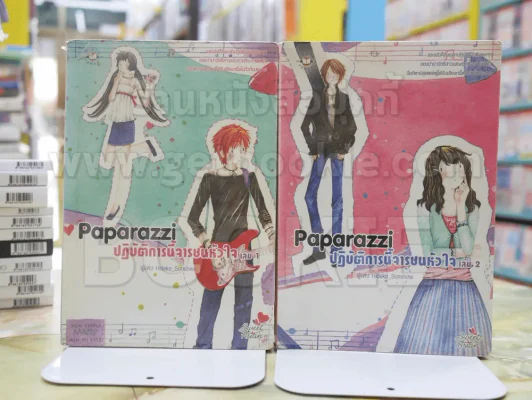 Paparazzi ปฏิบัติการนี้จารชนหัวใจ 2 เล่มจบ รูปที่ 1