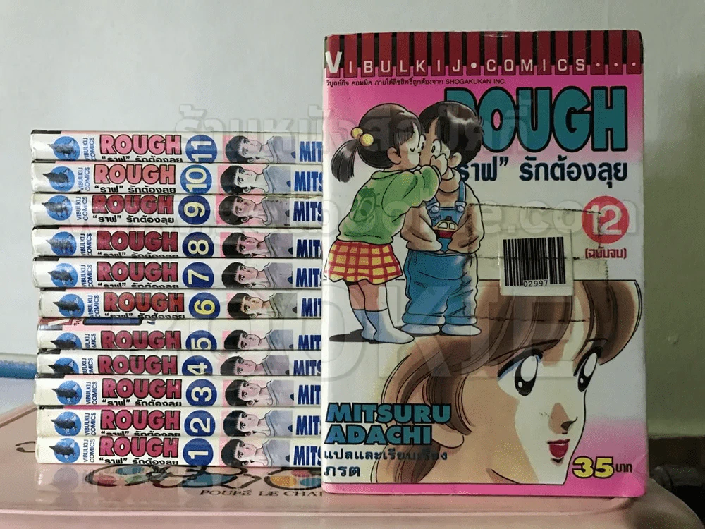 Rough ราฟ รักต้องลุย 12 เล่มจบ (มิซารุ อาดาจิ) รูปที่ 1