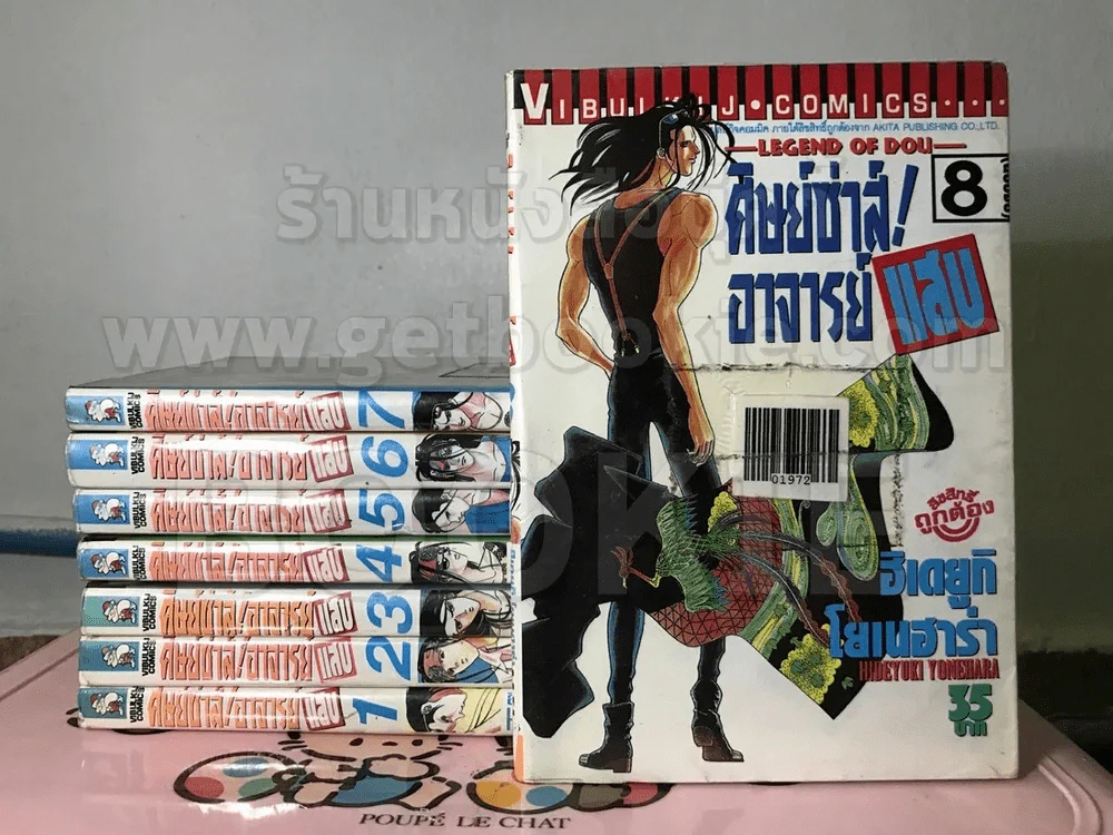 ศิษย์ซ่าส์! อาจารย์แสบ 8 เล่มจบ รูปที่ 1