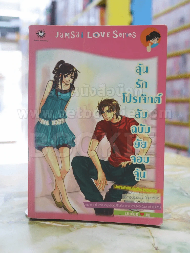 ลุ้นรักโปรเจ็กต์ลับฉบับยัยจอมจุ้น รูปที่ 1