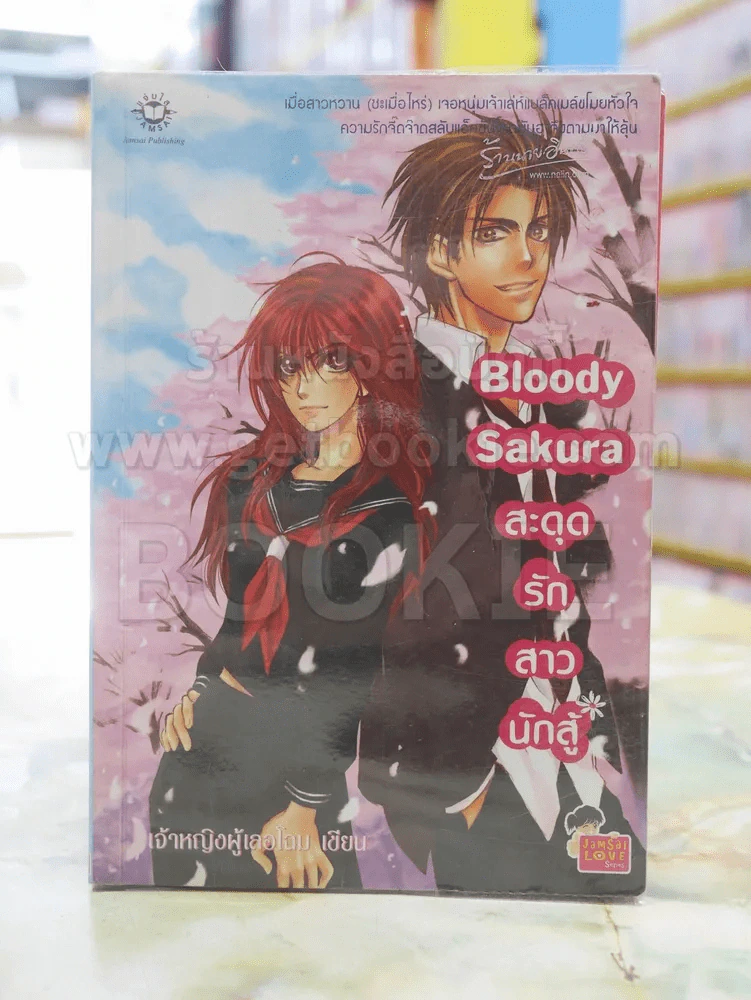 Bloody Sakura สะดุจรักสาวนักสู้ รูปที่ 1