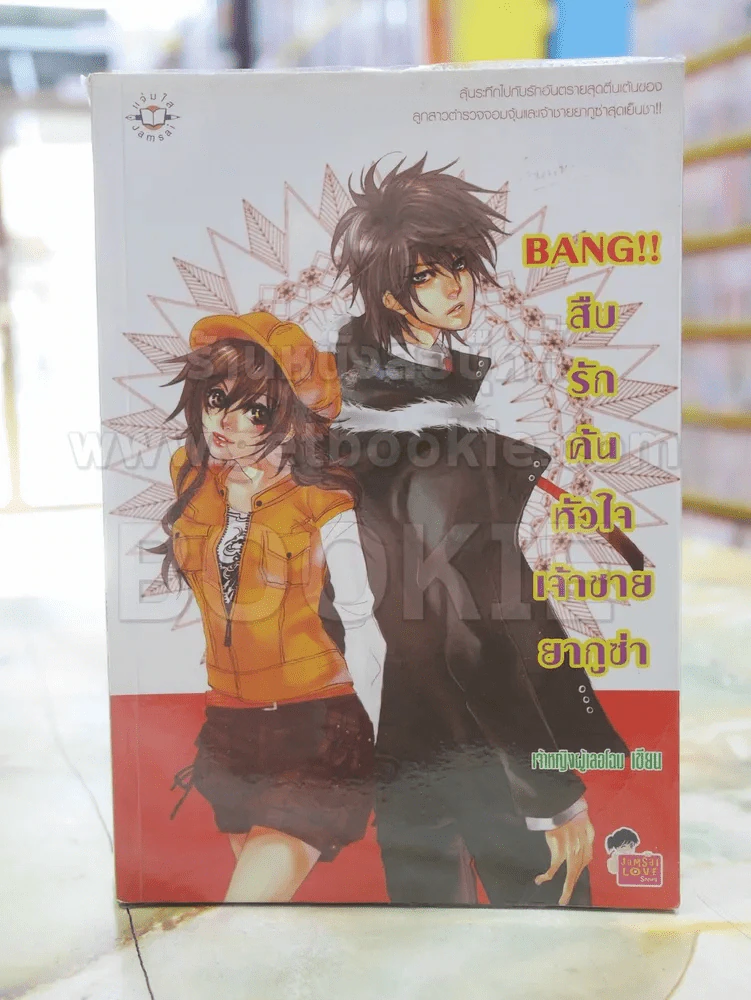 BANG !! สืบรักค้นหัวใจเจ้าชายยากูซ่า รูปที่ 1