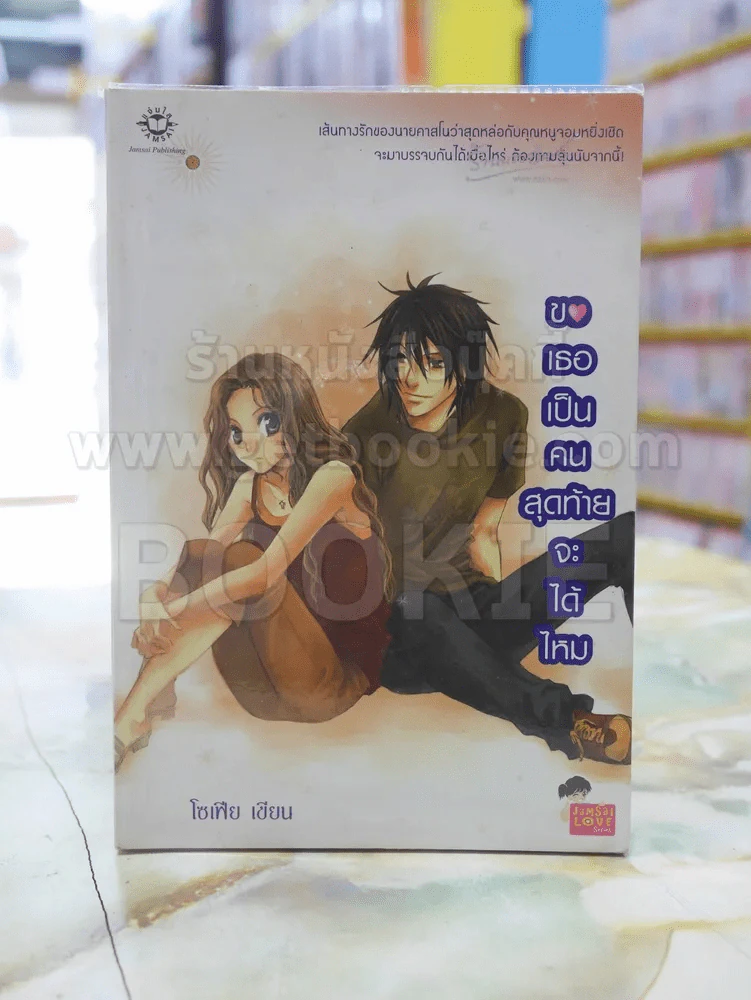 ขอเธอเป็นคนสุดท้ายจะได้ไหม รูปที่ 1