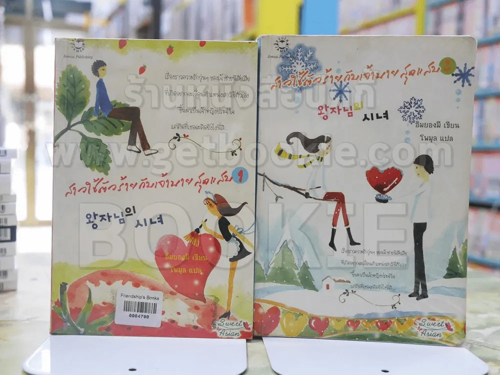สาวใช้ตัวร้ายกับเจ้านายสุดแสบ (2เล่มจบ) รูปที่ 1