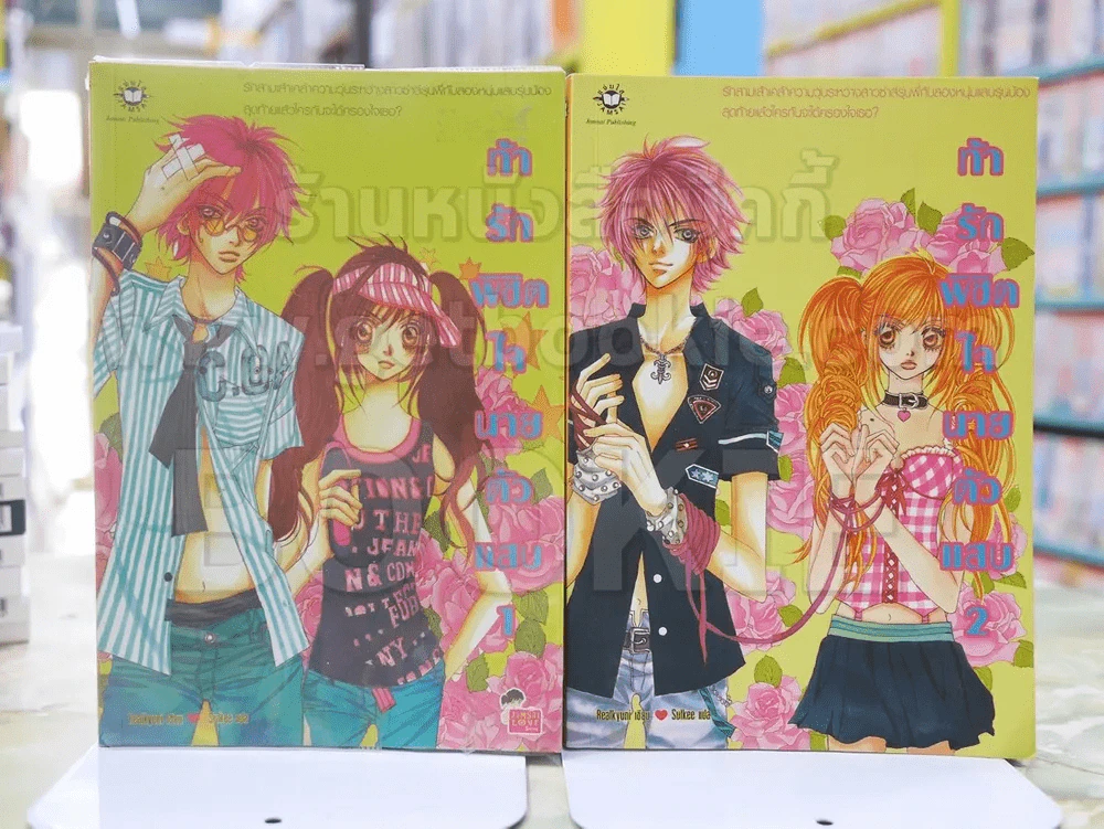 ท้ารักพิชิตใจนายตัวแสบ (2เล่มจบ)(สภาพบวมน้ำ) รูปที่ 1