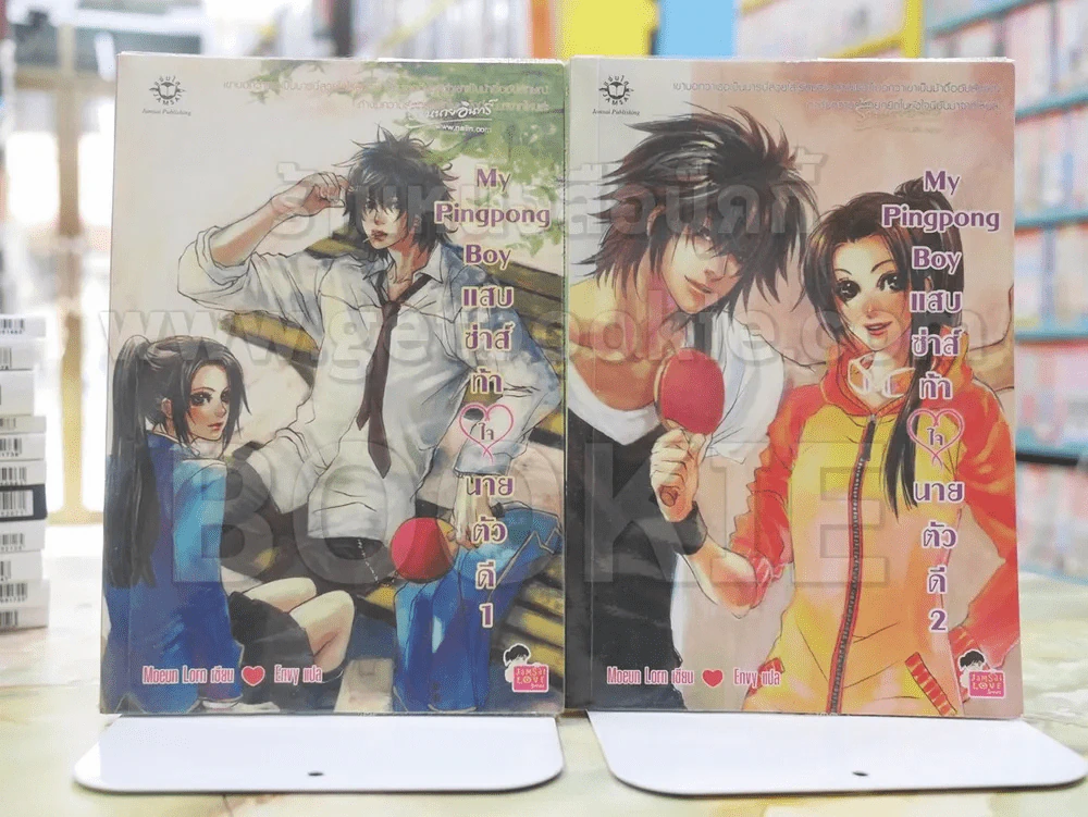 My Pingpong Boy แสบซ่าส์ท้าใจนายตัวดี(2 เล่มจบ) (150สภาพบวมน้ำ) รูปที่ 1