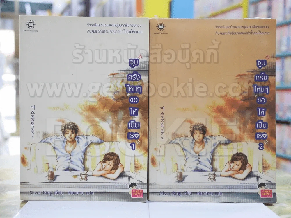 จูบครั้งไหนๆขอให้เป็นเธอ มีเล่ม 1-2 รูปที่ 1