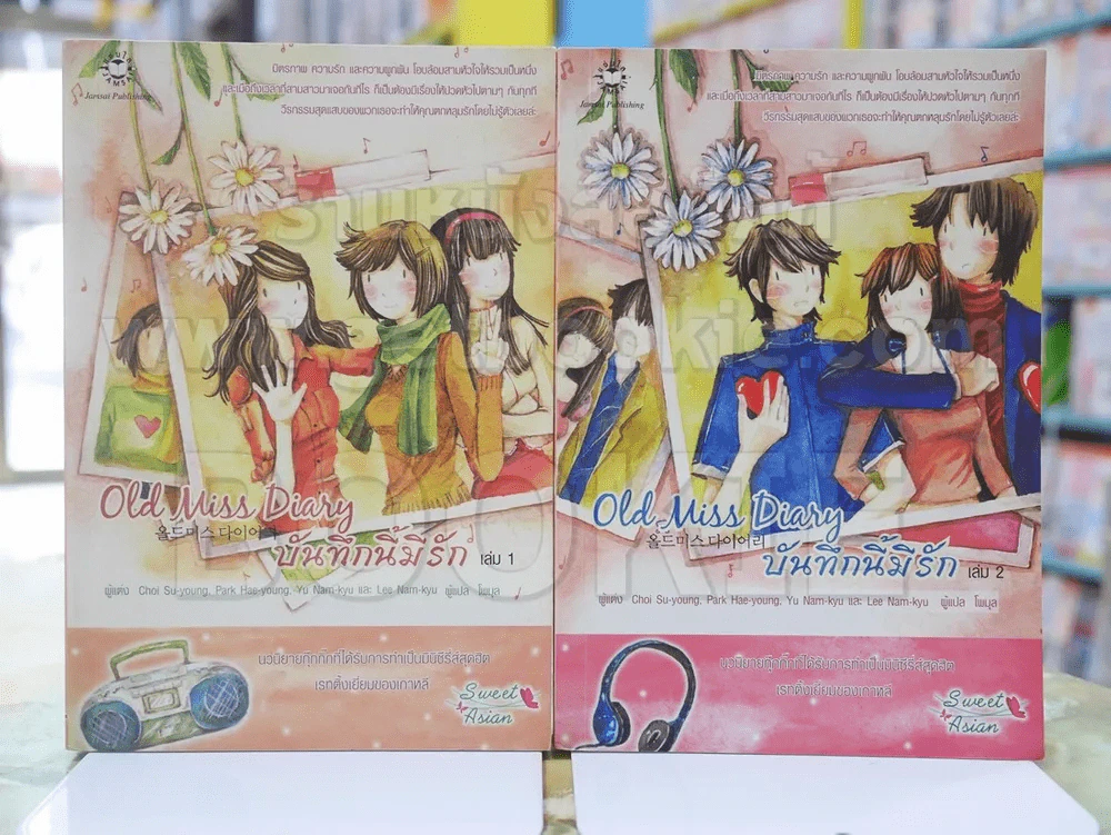 Old Miss Diary บันทึกนี้มีรัก 2 เล่มจบ รูปที่ 1