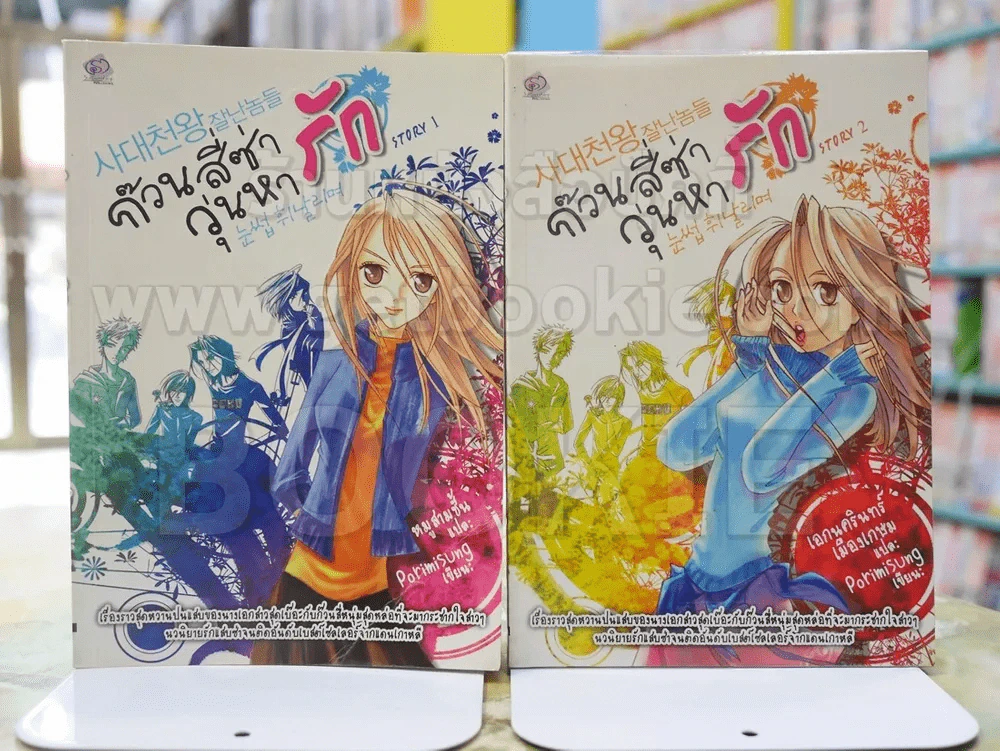 ก๊วนสี่ซ่าวุ่นหารัก เล่ม 1-2 รูปที่ 1