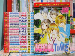 School Time 17 เล่มจบ รูปที่ 1