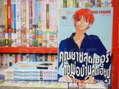 คุณชายสุดเซอร์กับพ่อบ้านสุดเฮี้ยบ 4 เล่มจบ รูปที่ 1