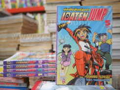 Idaten Jump เจ้าหนูนักซิ่งสิงภูเขา 5 เล่มจบ รูปที่ 1