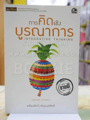 ผู้ชนะ10คิด โดย เกรียงศักดิ์ เจริญวงศ์ศักดิ์ (มีทั้งหมด 11เล่ม) รูปที่ 10