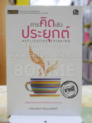 ผู้ชนะ10คิด โดย เกรียงศักดิ์ เจริญวงศ์ศักดิ์ (มีทั้งหมด 11เล่ม) รูปที่ 8