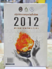 🔴ปฏิบัติการหยุดวันสิ้นโลก 2012 ด้วยศาสตร์พระราชา รูปที่ 1