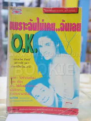 เพราะฉันไม่เคย..ฉันเลย O.K. สภาพบวมน้ำ รูปที่ 1