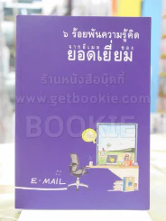 ๖ ร้อยพันความรู้คิด จากอีเมลของ ยอดเยี่ยม รูปที่ 1