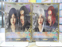 คำสาปรักมนทวา 2เล่มจบ รูปที่ 1