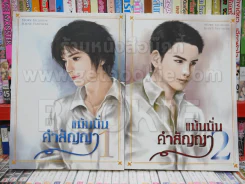 แม้นมั่นคำสัญญา 2 เล่มจบ รูปที่ 1