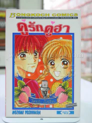 คู่รักคู่ฮา รูปที่ 1