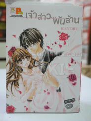 เจ้าสาว..พันล้าน รูปที่ 1