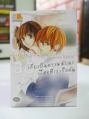 เก็บเป็นความลับนะเรื่องที่เรารักกัน รูปที่ 1