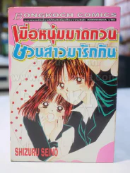 เมื่อหนุ่มมาดกวน ชวนสาวมารักกัน รูปที่ 1