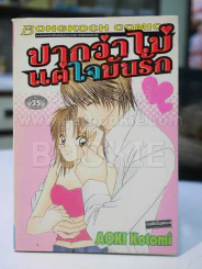 ปากว่าไม่แต่ใจมันรัก รูปที่ 1