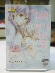 จุมพิตกลางสายน้ำ รูปที่ 1