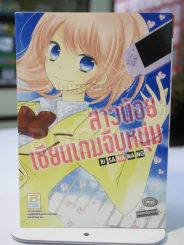 สาวน้อยเซียนเกมจีบหนุ่ม รูปที่ 1