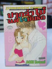 ปากว่าไม่แต่ใจมันรัก รูปที่ 1