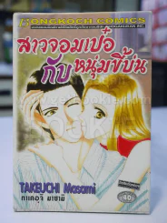 สาวจอมเป๋อกับหนุ่มขี้บ่น รูปที่ 1