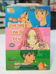 พ่อครัวตัวเปิ่น Dancing Lunch Box รูปที่ 1