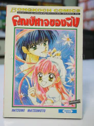 คุณปีศาจของฉัน รูปที่ 1