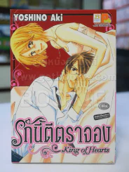 รักนี้ตีตราจอง King of Hearts รูปที่ 1