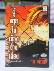 เรื่องชุดเขย่าขวัญชุดที่ 1 ผู้ตายในเมืองข้างเคียง เล่มเดียวจบ รูปที่ 1