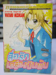 สื่อรักเครื่องบินพับ รูปที่ 1