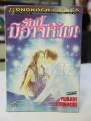รักนี้มิอาจห้าม! (มีคราบน้ำ) รูปที่ 1