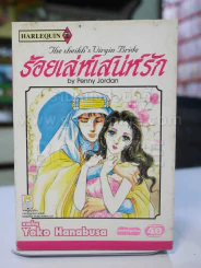 ร้อยเล่ห์เสน่ห์รัก รูปที่ 1